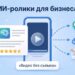 Смартфон с ИИ-роликом и площадки для публикации видео о бизнесе