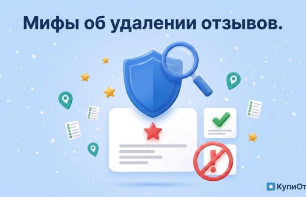 Мифы об удалении отзывов: что реально можно убрать с Яндекс Карт, 2ГИС и Отзовика