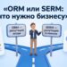 Развилка ORM и SERM: репутация везде против репутации в поиске