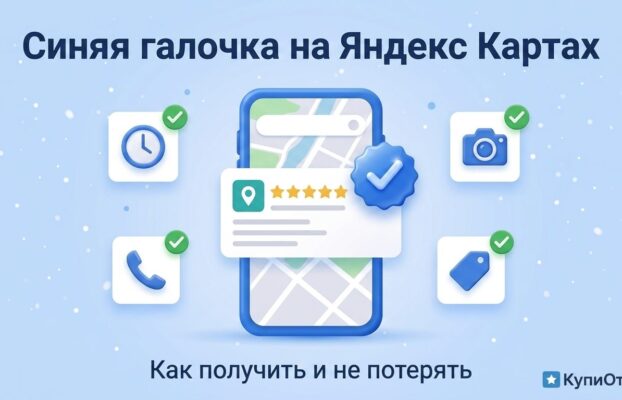 Синяя галочка на Яндекс Картах: как получить и почему она пропадает