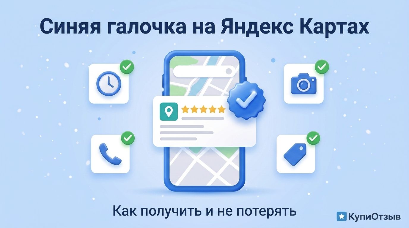 Синяя галочка на Яндекс Картах: как получить и почему она пропадает