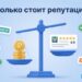 Весы с монетами и карточкой компании с рейтингом 4,9 — сколько стоит репутация
