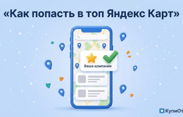 Как попасть в топ локальной выдачи Яндекс Карт: что реально влияет на позицию