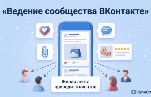 Ведение сообщества ВКонтакте для бизнеса: что входит и сколько стоит