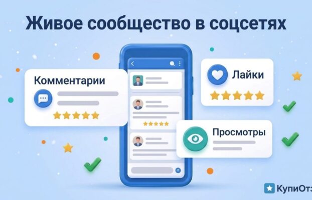 Комментарии и активность в соцсетях: сколько стоит живое сообщество и как это работает