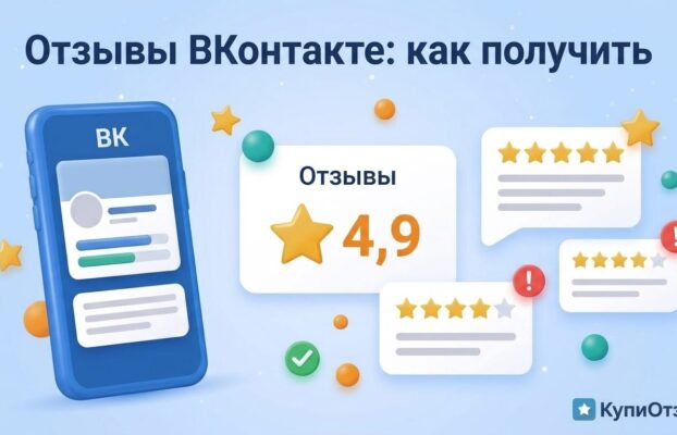 Отзывы ВКонтакте для бизнеса: как получить и сколько стоят
