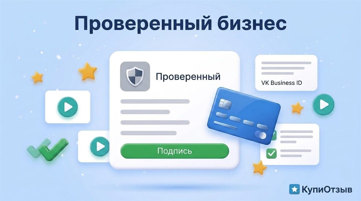 Значок подтверждённого бизнеса ВКонтакте через VK Business ID