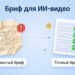 Сравнение мятого расплывчатого брифа и аккуратного точного чек-листа для ИИ-видео