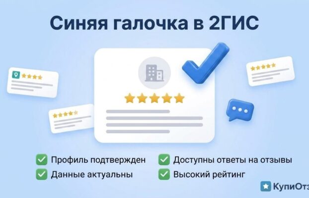 Синяя галочка в 2ГИС: как её получить и что она даёт бизнесу
