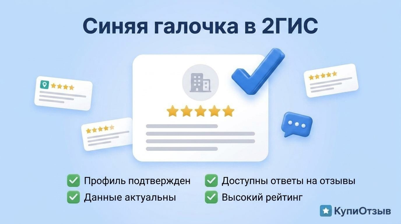 Синяя галочка в 2ГИС: как её получить и что она даёт бизнесу